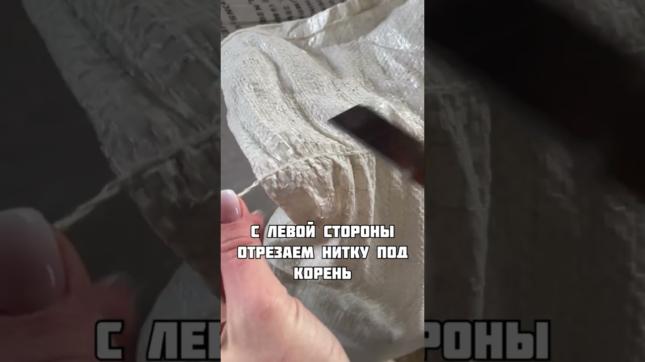 Как открыть мешок и распустить нитки 🧵