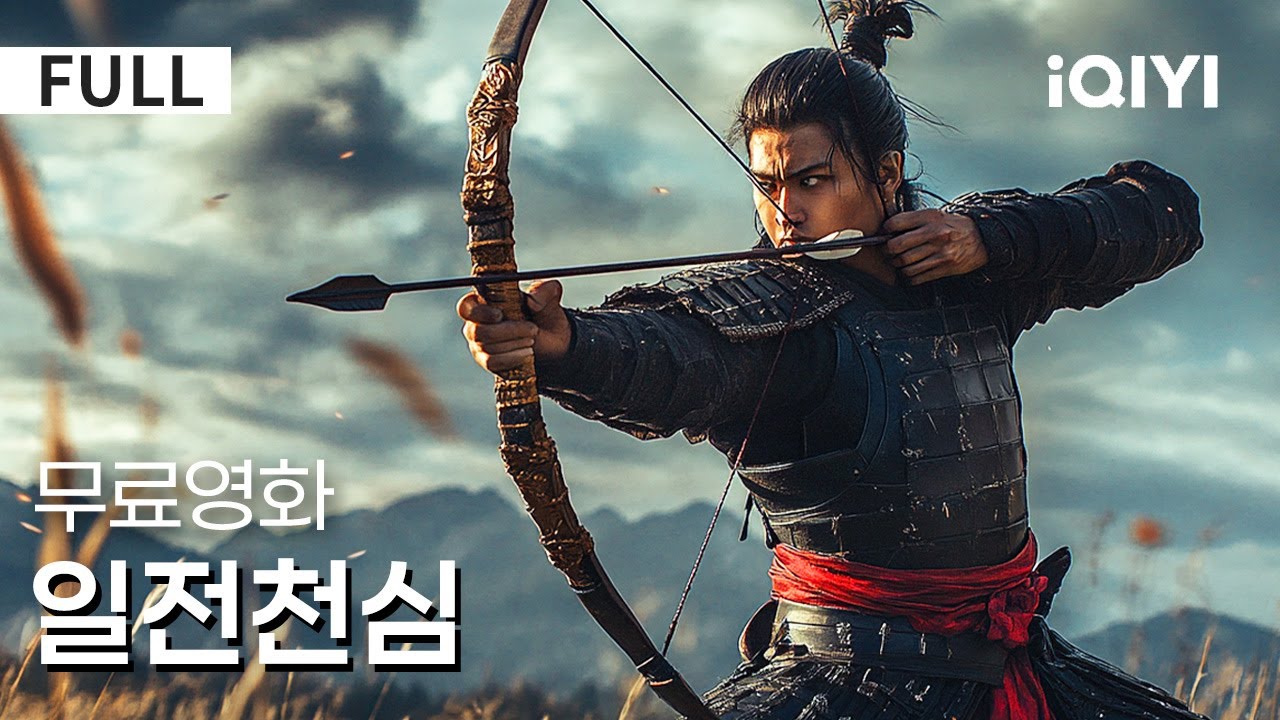 일전천심: 복수의 화살