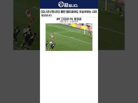 [모나코vs맨시티] 홀란 멀티골 나왔지만 극장무 캐는 시티