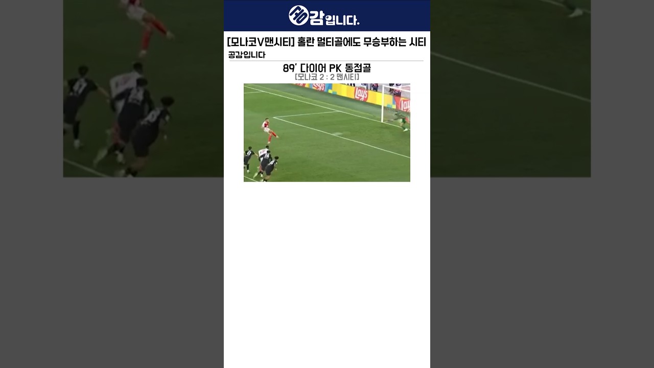 모나코 vs 맨시티 ⚽ 홀란 멀티골에도 승부는 극장 끝까지! 🏆