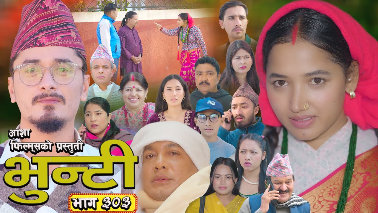 भुन्टी भाग - ३०३  [ Bhunti Epi - 303] II Asha Gautam II Sukumaya II  February 03, 2026