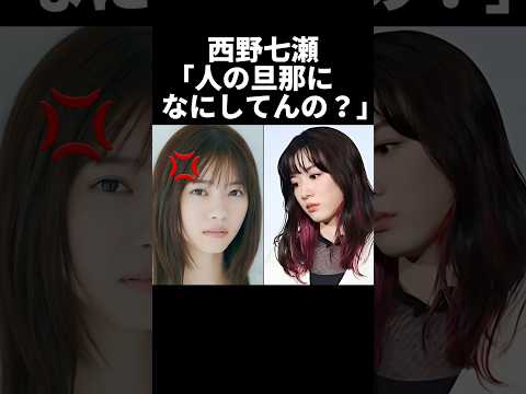 ㊗️260万再生！西野七瀬「あんた人の旦那になにしてんの？」