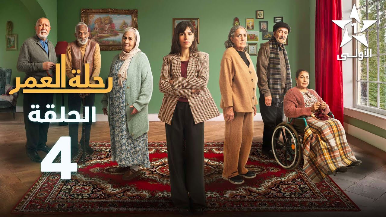 Rihlat Al Omr Ep 04 - رحلة العمر الحلقة