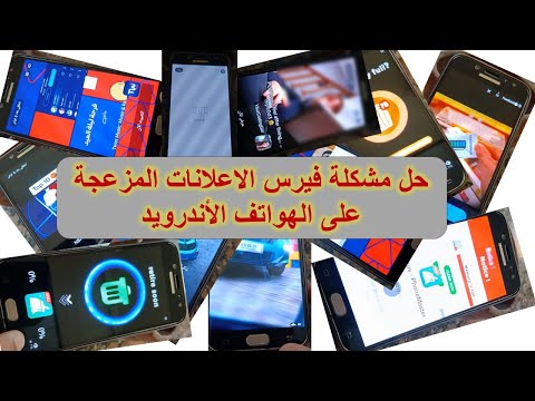 حل مشكلة فيرس الاعلانات المزعجة Adware على الهواتف الأندرويد
