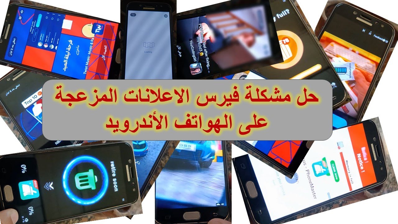 كيفية حل مشكلة الإعلانات المزعجة Adware على هواتف الأندرويد