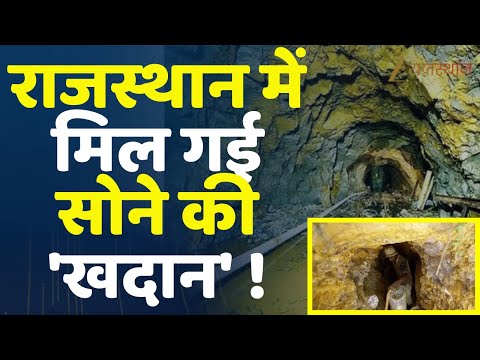 Gold Mine in Rajasthan : राजस्थान में मिल गई सोने की 'खदान' ! | Rajasthan Government | Gold Mines