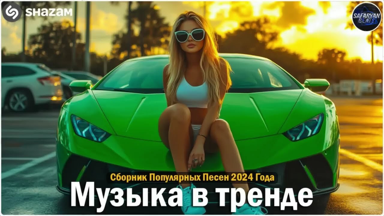 Лучшие хиты 2024 🎶 Самые популярные новинки и тренды в музыке