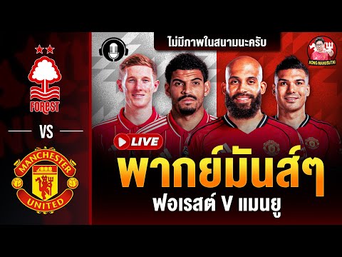 🔴LIVE พากย์บอลสด แมนยู ฟอเรสต์ (พรีเมียร์ลีก) | อ๋อง แมนยูสู้ตาย