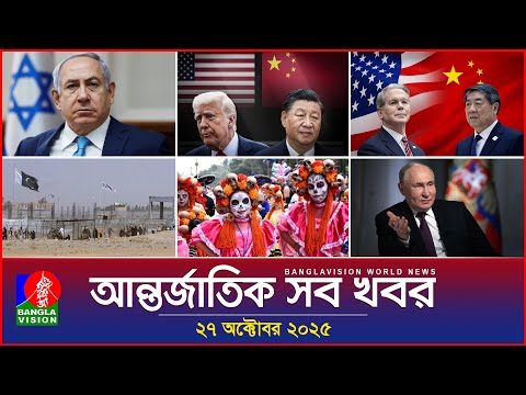 আন্তর্জাতিক সব খবর | Banglavision World News | 27 October 2025 | International News Bulletin