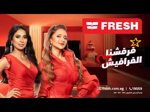 إعلان فريش رمضان 2025 | روبى و نيللي كريم فرفشنا الفرافيش