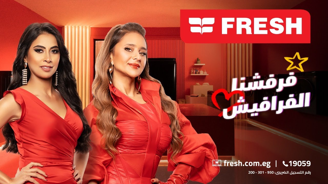 إعلان فريش رمضان 2025 مع روبى ونيللي كريم 🎉