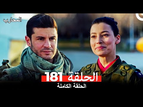 المحارب الحلقة 181 (Arabic Dubbed)