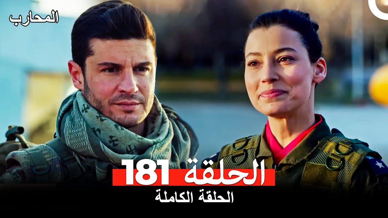 مشاهدة الحلقة 181 من مسلسل المحارب المدبلج بالعربية 🎬