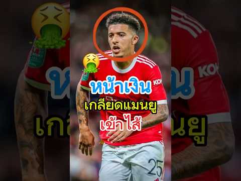 เจดอนซานโช่ ทำทุกอย่างเพื่อแก้แค้นแมนยูไนเต็ด😨❌#วิเคราะห์บอล #บอลวันนี้ #แมนยู #manutd #football