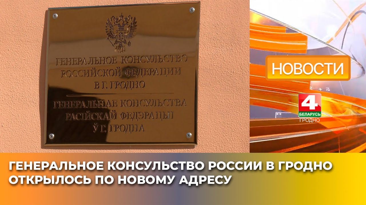 Новое место: Генконсульство России в Гродно 🇷🇺