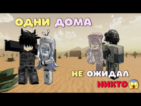 😆😱Одни дома!😱 ИСТОРИЯ РОБЛОКС. Roblox story