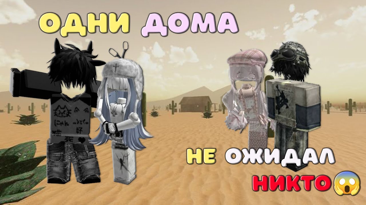 Одни дома! История Roblox