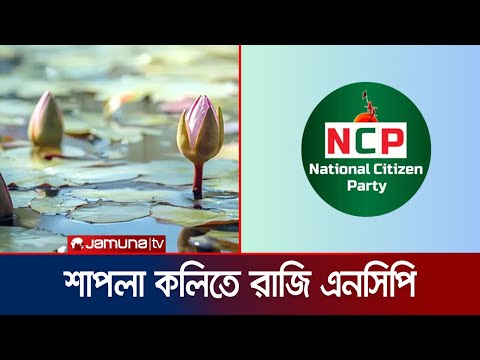 দলীয় প্রতীক হিসেবে শাপলা কলি নিতে প্রস্তুত এনসিপি | NCP | Jamuna TV