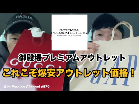 【御殿場アウトレット】GUCCI GAP 爆安購入品紹介 RFC#579