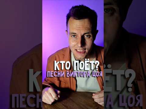 Кто поет песни Виктора Цоя?  #квиз #русскаямузыка #викторина #викторцой