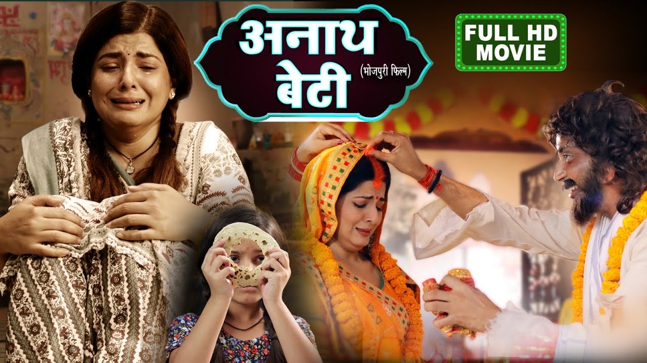Anath Beti (अनाथ बेटी) - Full Bhojpuri Movie 2025 | Smriti Sinha's Heartfelt Drama