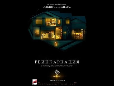 Реинкарнация (2018) — Смотреть онлайн