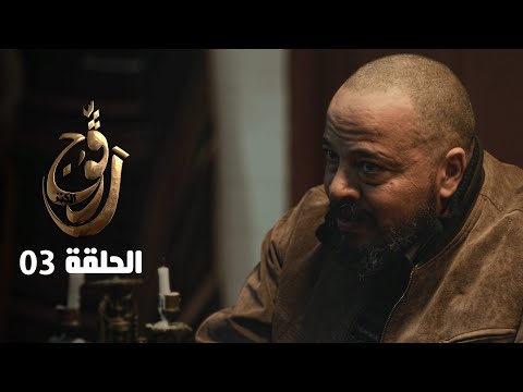 EP 03 Ragouj Kenz | الحلقة 03 | رڨوج الكنز | Offert par NessmaPlay