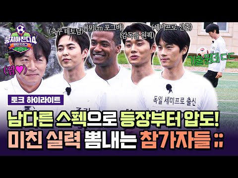 [하이라이트] 이신기 잡는 실력에 독일 세미프로 선출까지😮 '2차 선수 충원 드래프트' 참가자들의 이유 있는 패기 ㄷㄷ | 뭉쳐야 찬다4 | JTBC 250727 방송