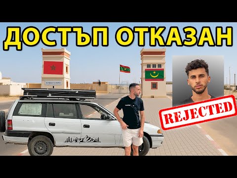 ЗАДЪРЖАНИ НА НАЙ-ОПАСНАТА ГРАНИЦА // МАВРИТАНИЯ