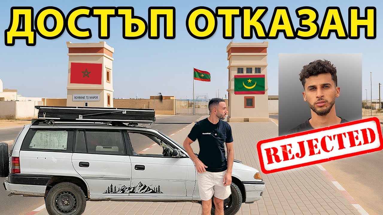 Задържани на опасната граница с Мавритания: Какво се случва? 🚧