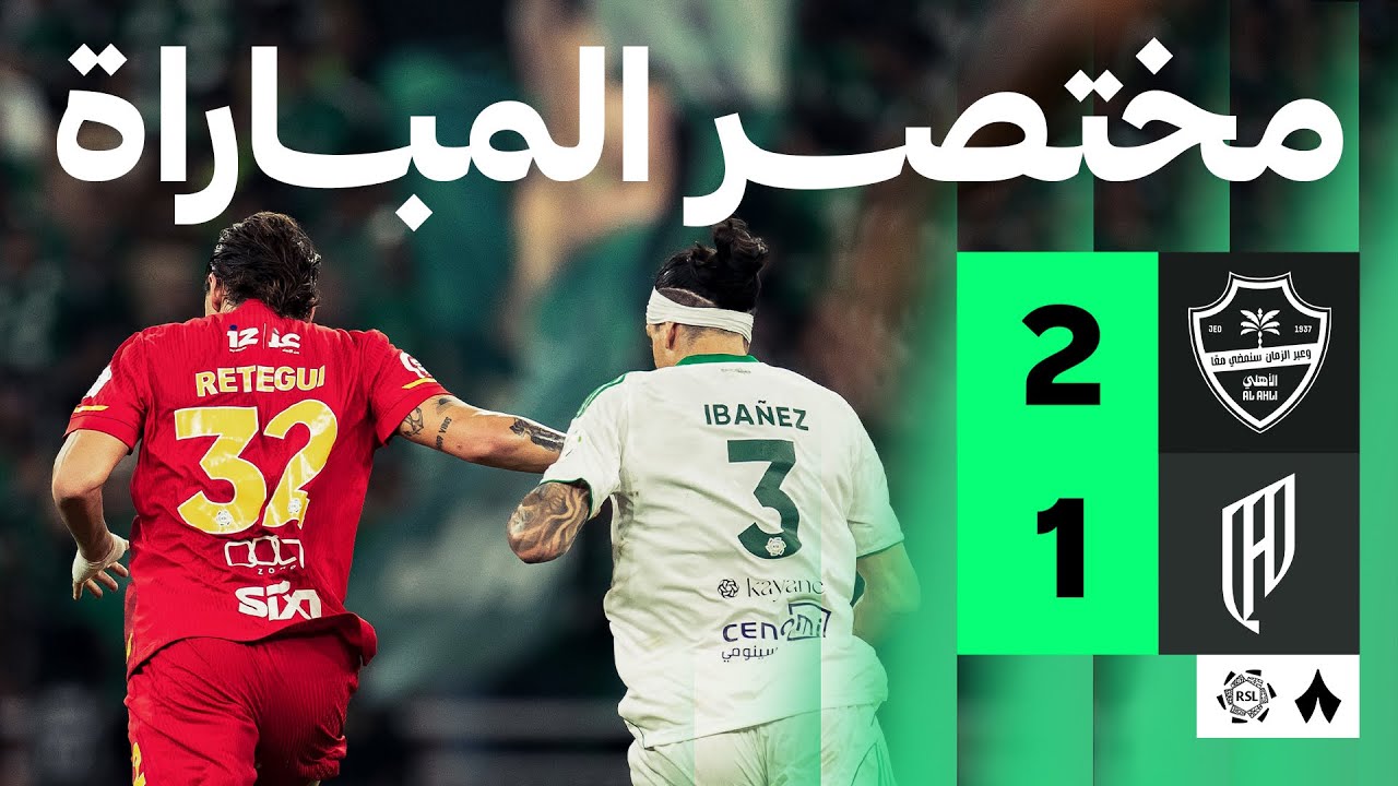 الأهلي يفوز على القادسية 2-1 في الجولة 9 من دوري روشن ⚽