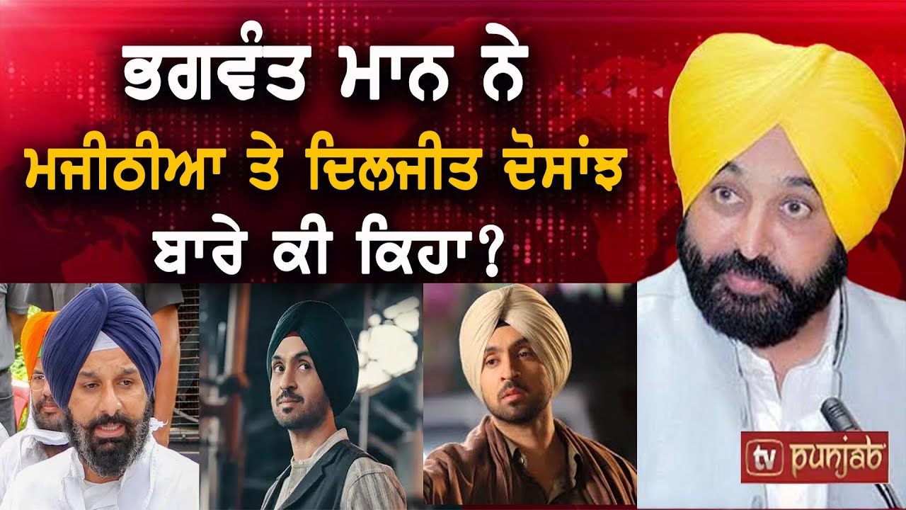 Bhagwant Mann's Remarks on Bikram Majithia & Diljit Dosanjh