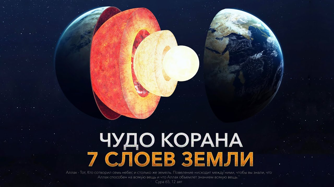 Чудо Корана: 7 слоев земли 🌍