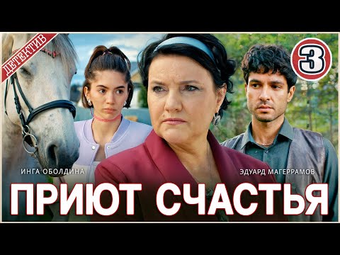 Приют счастья (2025). 3 серия. Детектив, сериал,  мелодрама.