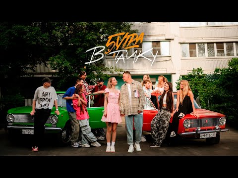 5УТРА - В тачку (Official Mood Video)