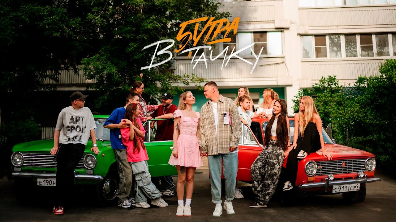 5УТРА - В тачку (Official Mood Video) 🚗