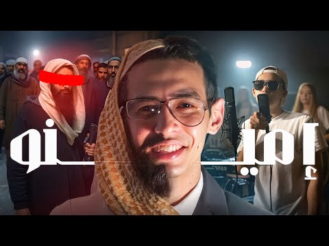 قصة Emino من مغني راب تونسي إلى تنظيم داعــ ـــش !!