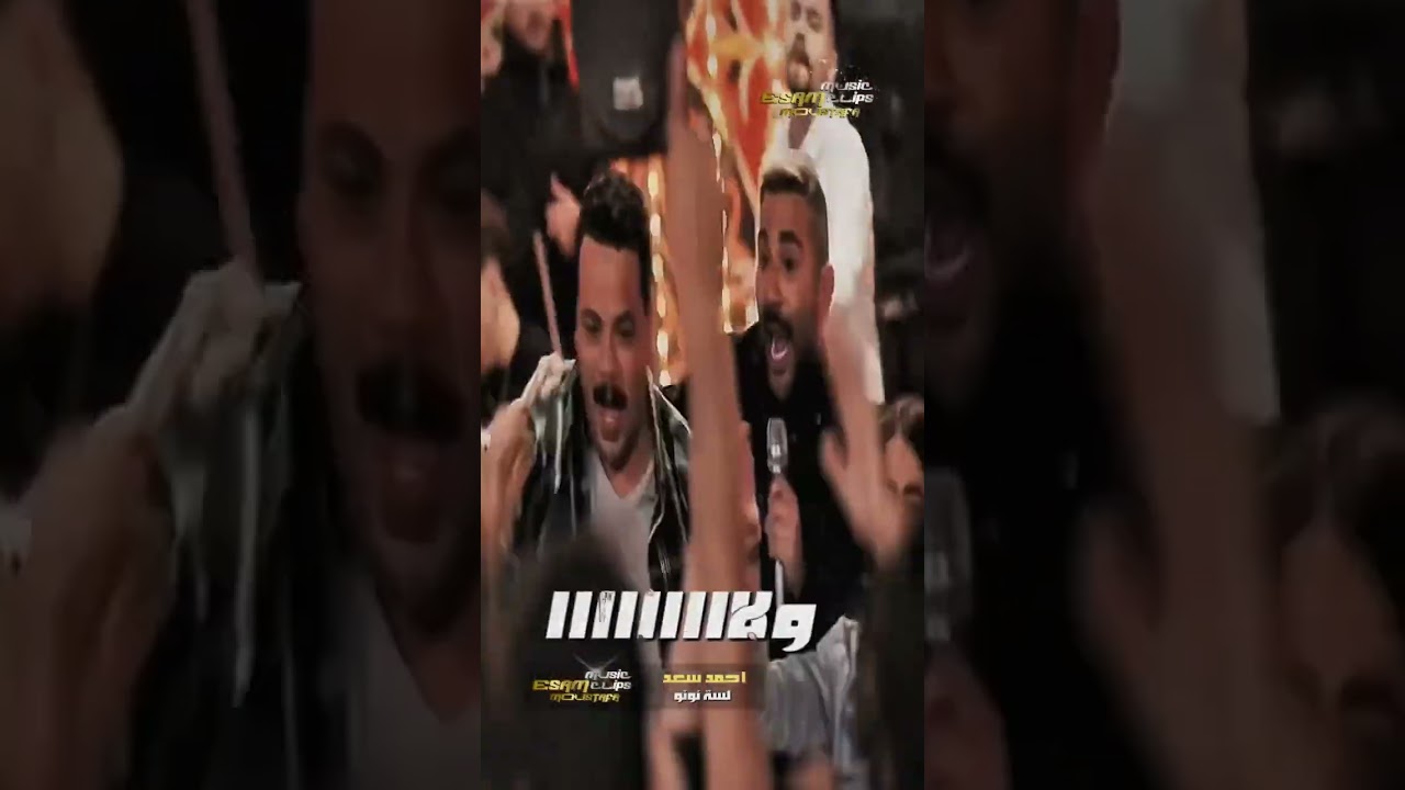 احمد سعد يبدع في ريمكس رائع 🎶