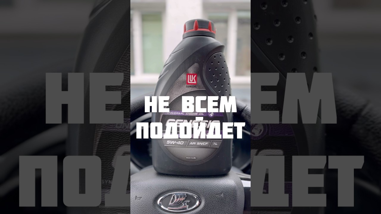 Масло LUKOIL Genesis 5W-40 не для всех 🚗