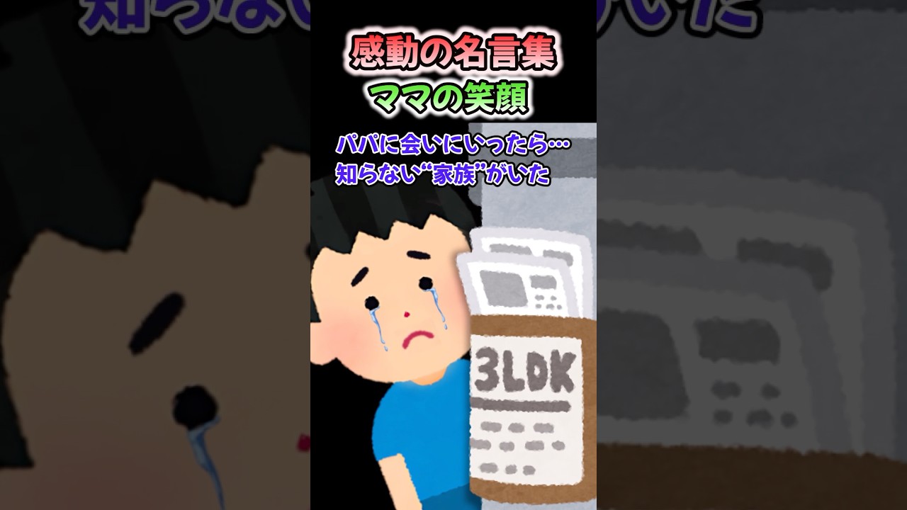 心に響く！ママの笑顔と感動の名言集😊 #shorts