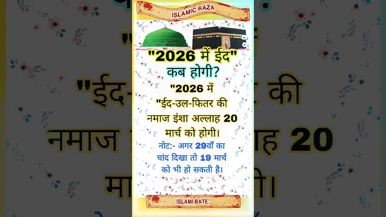 2026 में ईद कब है? जानिए तारीखें 🎉