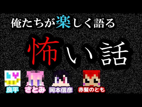 【いつもの４人】夏だし！怖い話しようぜ！【怪談話】