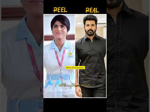 Tamil actor reel vs real #sivakarthikeyan #reels #vs #real #shorts #trending