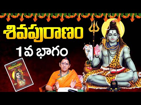 Shiva Puranam in Telugu, 1st Part, శివ పురాణము, 1వ భాగం | Karthika Masam 2025 | Shivakameshwari
