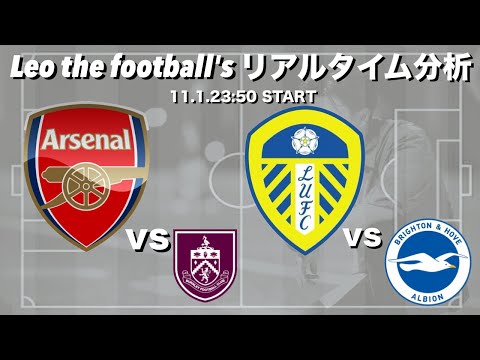 田中碧スタメン🇯🇵リーズ×ブライトン＆アーセナル×バーンリー【同時リアルタイム分析】※田中碧交代後はユナイテッドvsフォレスト