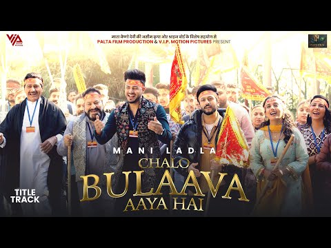 Chalo Bulaava Aaya hai | Official Title Track | Mani Ladla | Pukhraj Bhalla | Arvinder Kaur | 2025