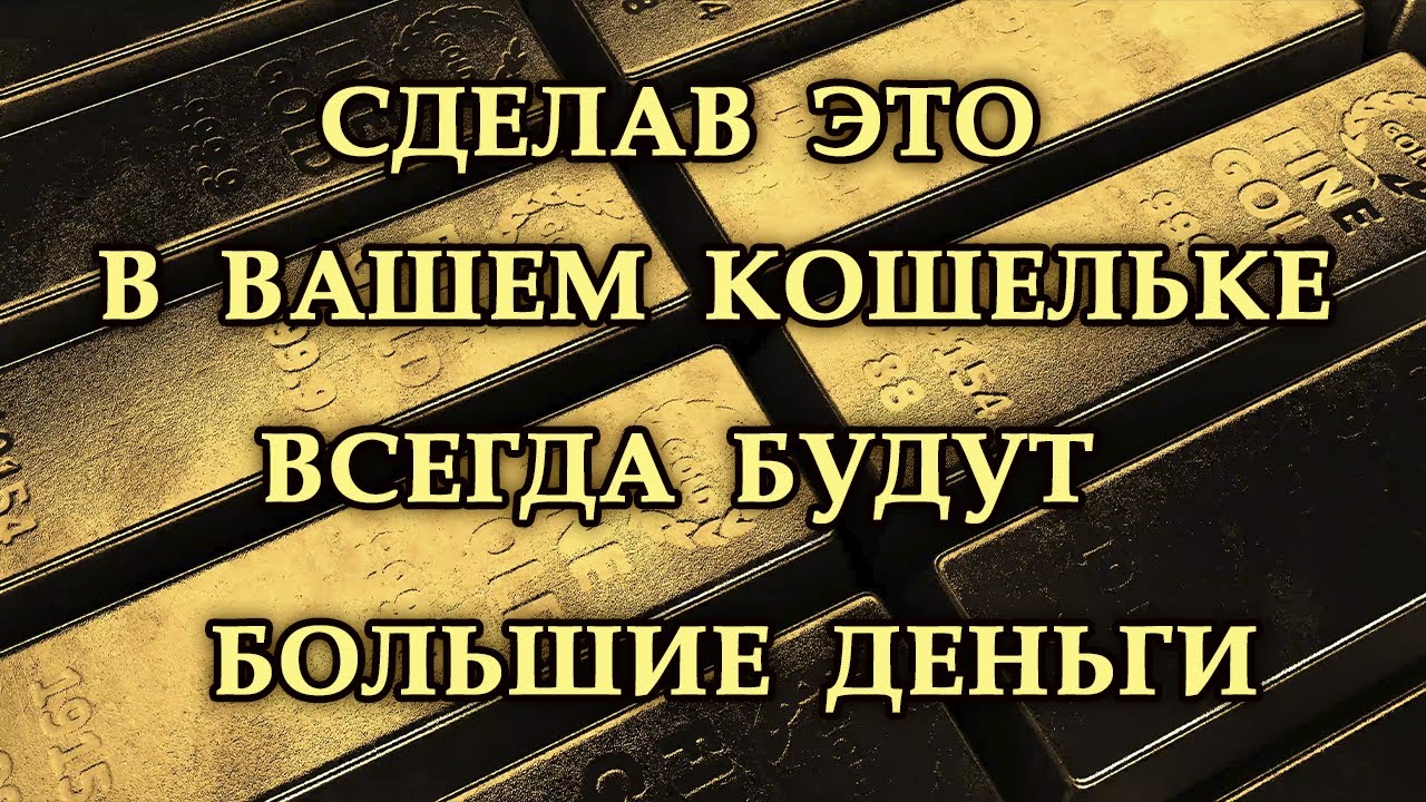 Привлеките деньги с помощью магии и заговоров 💰