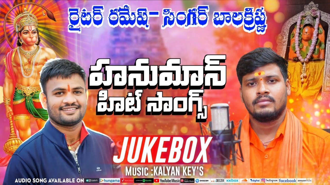 Hanuman Hit Songs Jukebox | Balakrishna & Ramesh 🎶