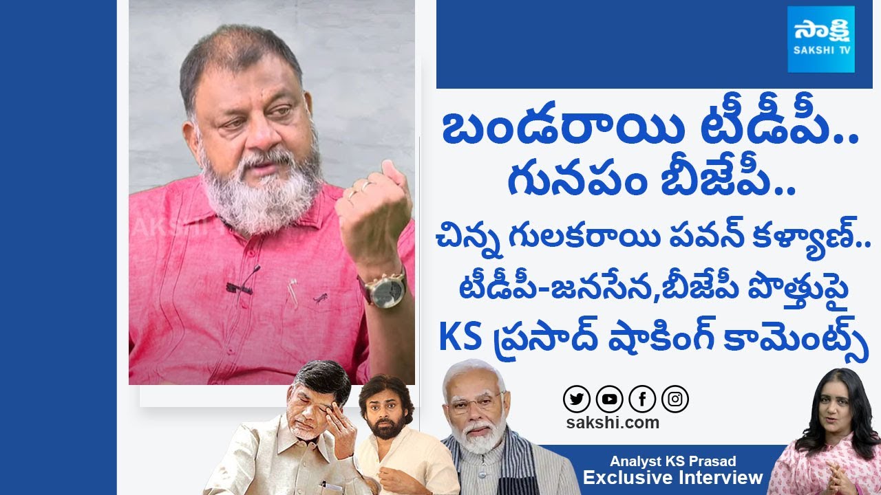KS Prasad Analyzes TDP-Janasena-BJP Alliance 🗳️