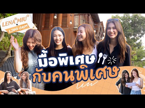 [ENG SUB] LenaMiu X LingOrm : มื้อพิเศษกับคนพิเศษ | 3Plus